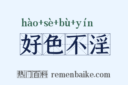 好色不淫是什么意思的图片